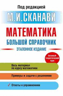 Книга Математика Большой спр. Сканави М.И., б-2647, Баград.рф